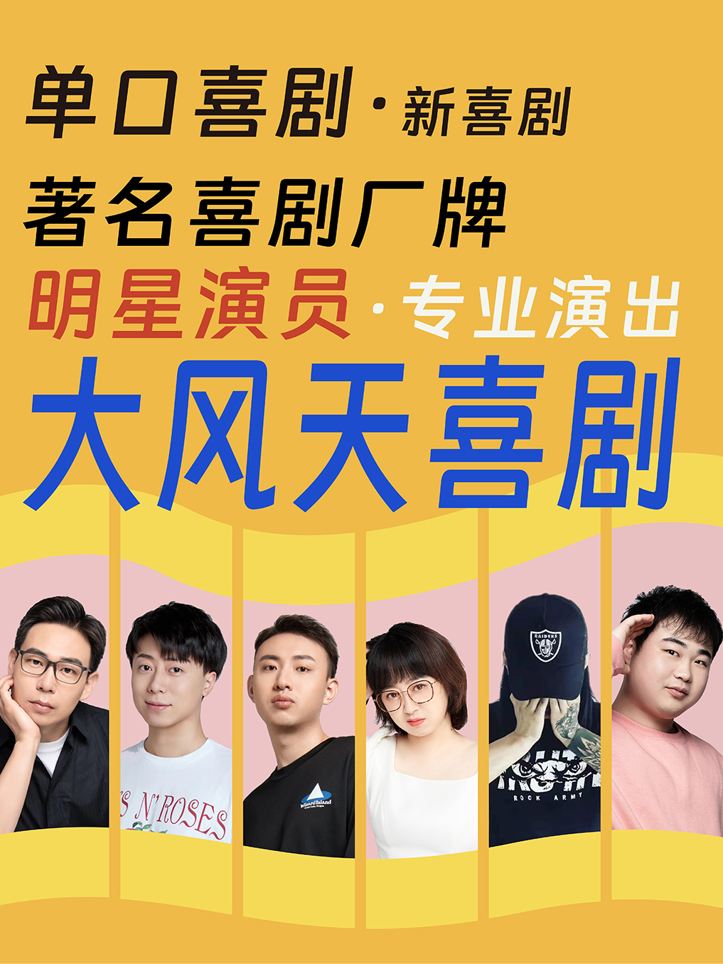 大風天喜劇 奧體花園城劇場 脱口秀*新喜劇 單口喜劇*即興喜劇*漫才*素描喜劇|曲苑雜壇 | 大風天喜劇