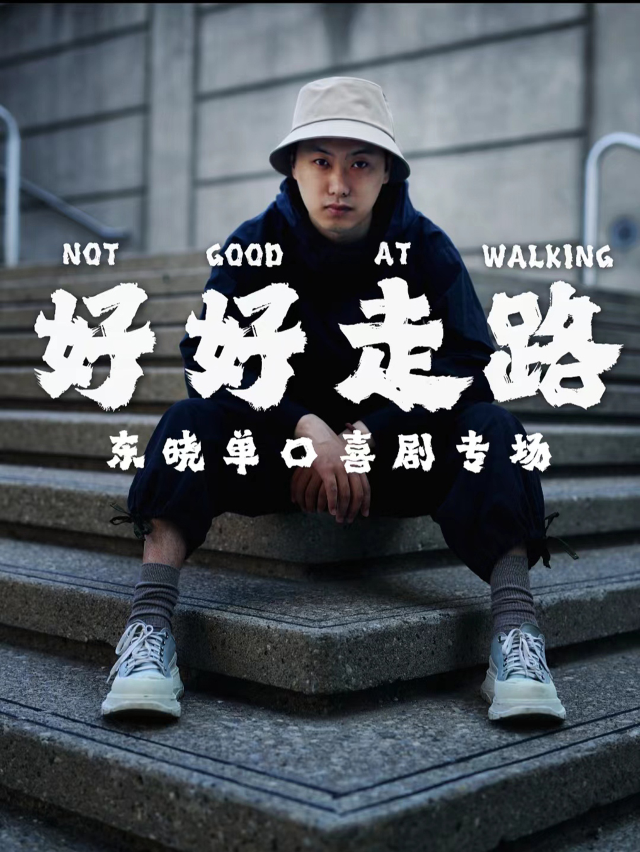 明星秀&東曉個人專場脱口秀《好好走路》包頭站 燒麥喜劇｜曲苑雜壇 | 包頭漫瀚藝術劇院