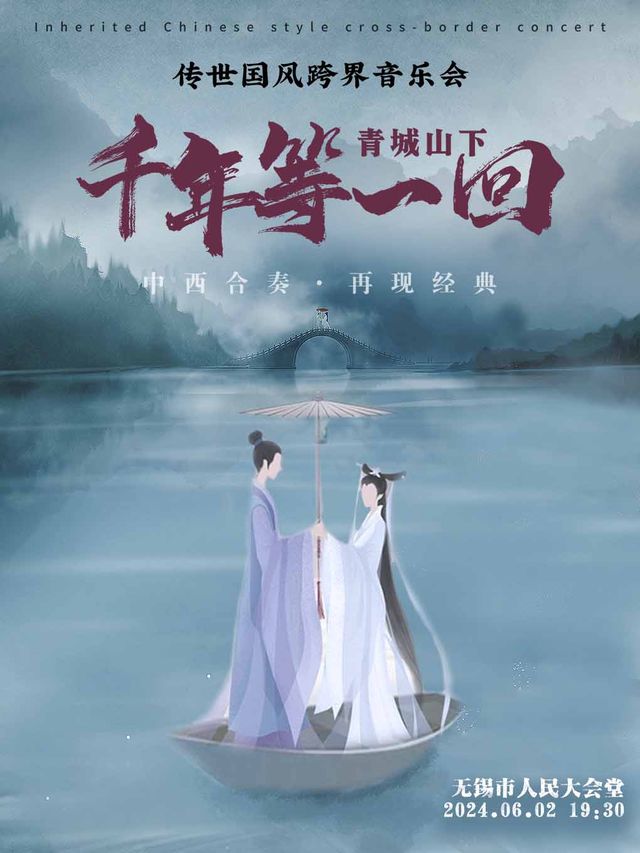 中西合奏·再現經典《青城山下·千年等一回》傳世國風跨界音樂會｜音樂會 | 無錫市人民大會堂