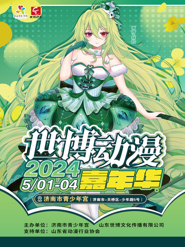 2024CJ世博動漫嘉年華｜展覽休閒 | 濟南少年宮