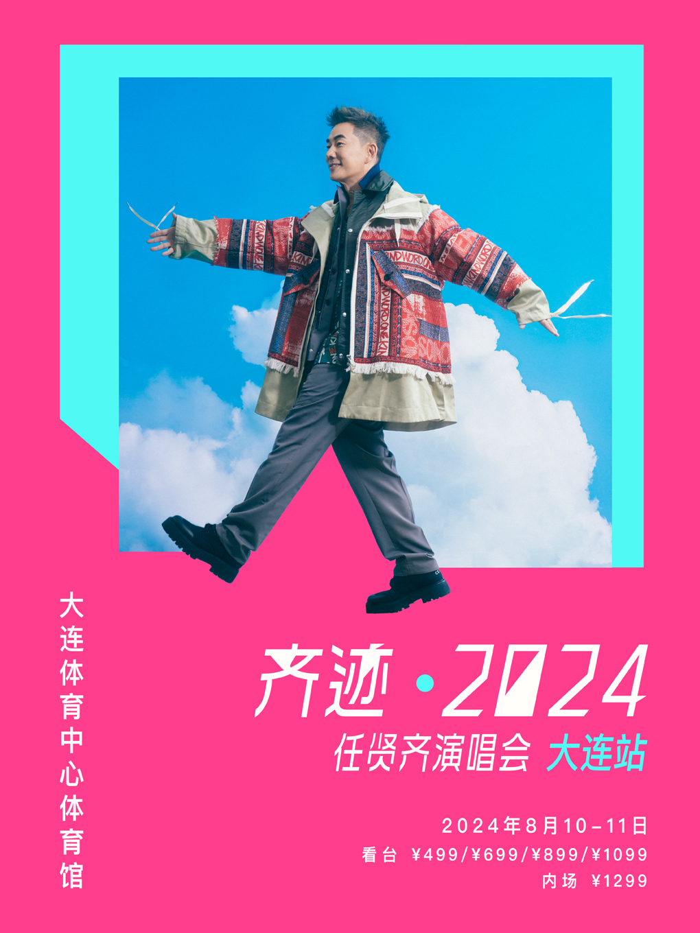 齊跡2024任賢齊演唱會-大連站｜演唱會 | 大連體育中心體育館