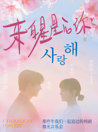 《來自星星的你》——“那些年我們一起追過的韓劇”燭光音樂會-太原站｜話劇歌劇 | 山西劇院6號廳