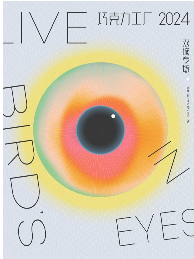 巧克力工廠「住進鳥的眼睛」南京專場｜演唱會 | Owl Voice貓頭鷹空間