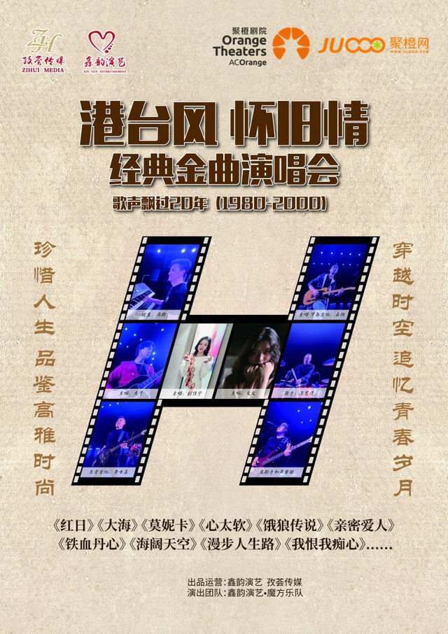 《港台風懷舊情》歌聲飄過20年經典金曲演唱會｜演唱會 | 南陽大劇院