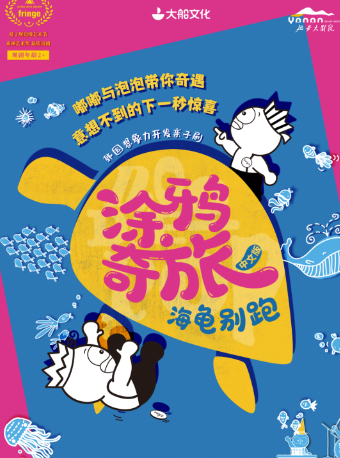 沉浸式親子劇《塗鴉奇旅·海龜別跑》｜兒童親子 | 延安大劇院戲劇廳