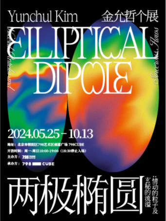 798CUBE | 【金允哲個展】兩極橢圓：情動的粒子及玄秘的流溢｜展覽休閒 | 798CUBE