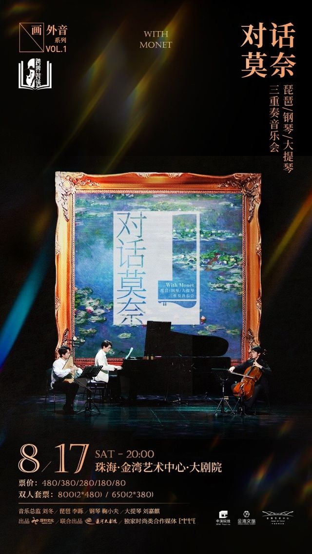 “對話莫奈”——琵琶×鋼琴×大提琴三重奏音樂會｜音樂會 | 珠海金灣藝術中心·大劇院(A館)