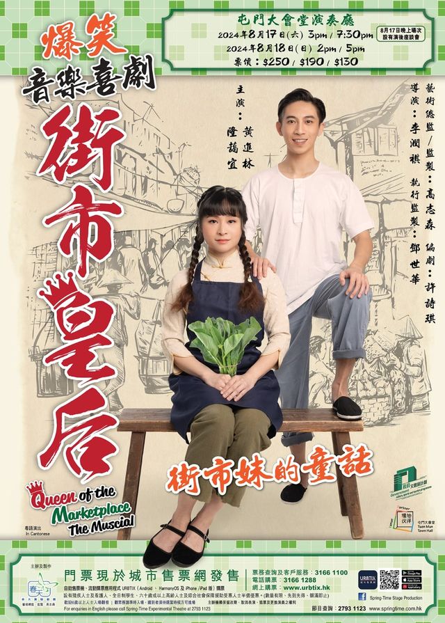 音樂喜劇｜街市皇后 | 屯門大會堂演奏廳