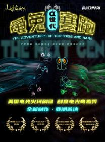 2024“八喜”打開藝術之門·美國電光火線劇團·兒童奇趣秀《龜兔賽跑-α世代》｜兒童親子 | 蘇州保利大劇院