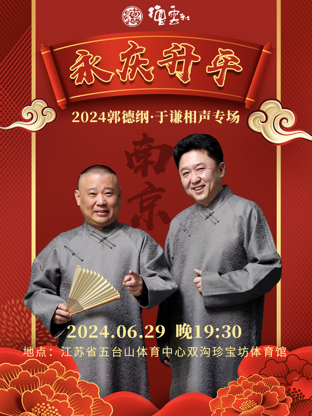 永慶昇平2024德雲社郭德綱·于謙相聲專場-南京站｜曲苑雜壇 | 江蘇省五台山體育中心雙溝珍寶坊體育館