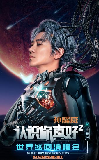 認識你真好²孫耀威世界巡迴演唱會｜演唱會 | 寶能 廣州國際體育演藝中心