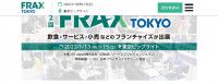 2025年特許經營商展 | Tokyo Big Sight