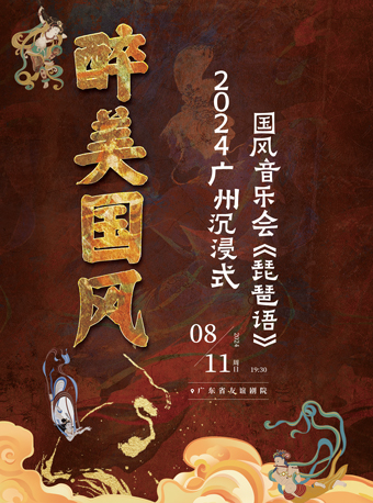 醉美國風-2024沉浸式國風音樂會《琵琶語》｜音樂會 | 廣東省友誼劇院