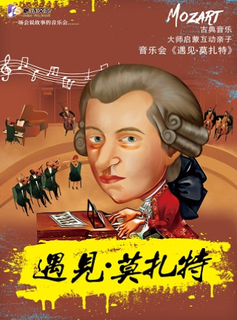 【童趣暑假】巨匠之夜：古典音樂啓蒙親子音樂會《遇見•莫扎特》｜音樂會 | 金沙國際音樂廳