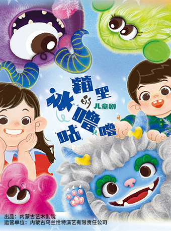 7月13日2024第五屆八喜·打開藝術之門系列——原創兒童劇《冰箱裏的咕嚕嚕》｜兒童親子 | 福州海峽文化藝術中心
