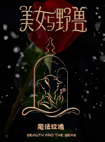 2024天津兒童劇 | 週末遛娃好去處【津灣小劇場】童話故事兒童劇《美女與野獸之魔法玫瑰》｜兒童親子 | 津灣大劇院小劇場