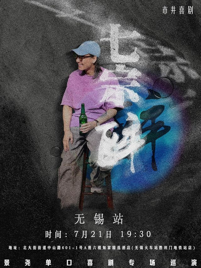 【大咖專場】7月21號 | 景堯《七宗醉》脱口秀專場 | 《單立人大喜利》冠軍爆笑來襲 | 市井喜劇｜曲苑雜壇 | 市井喜劇-三陽廣場勝利門地鐵站店