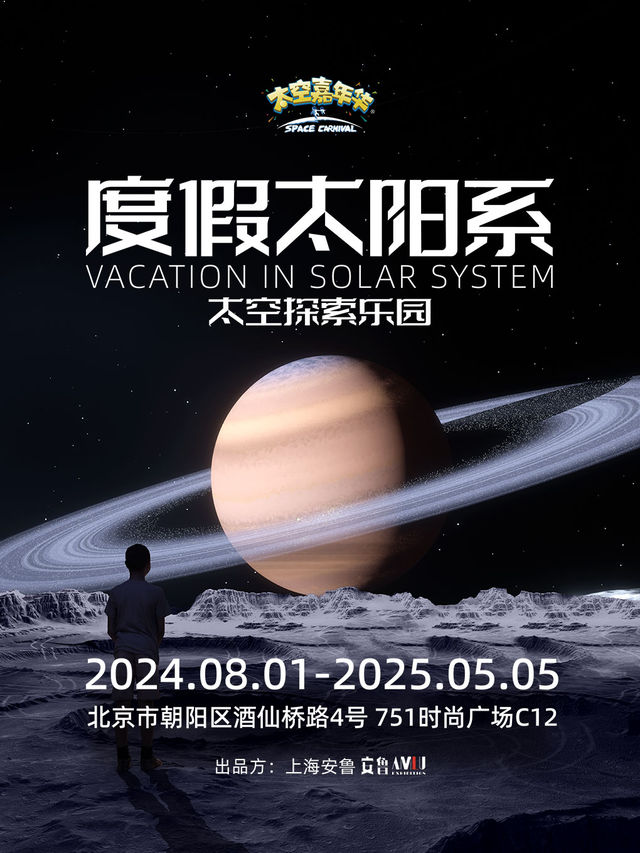 | 度假太陽系 太空探索樂園｜展覽休閒 | 751時尚廣場C12-度假太陽系 太空探索樂園