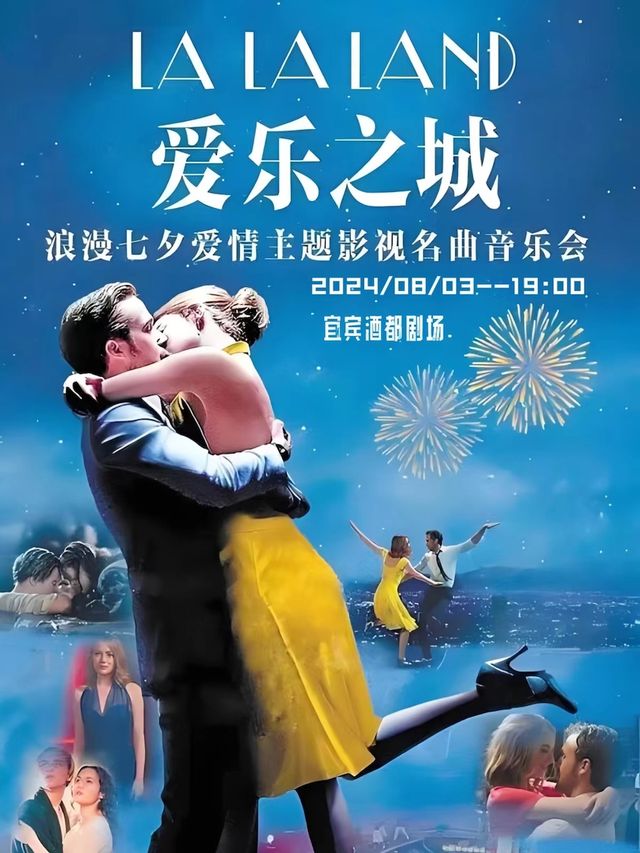《愛樂之城》浪漫唯美經典名曲音樂會｜音樂會 | 宜賓市酒都劇場多功能廳