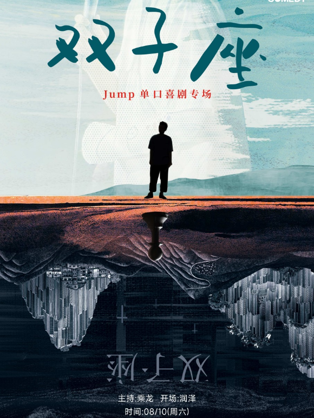 合肥|JUMP專場《雙子座》|爆笑入駐|@金大地1912西街｜曲苑雜壇 | 肆笑喜劇脱口秀(1912金大地西街)