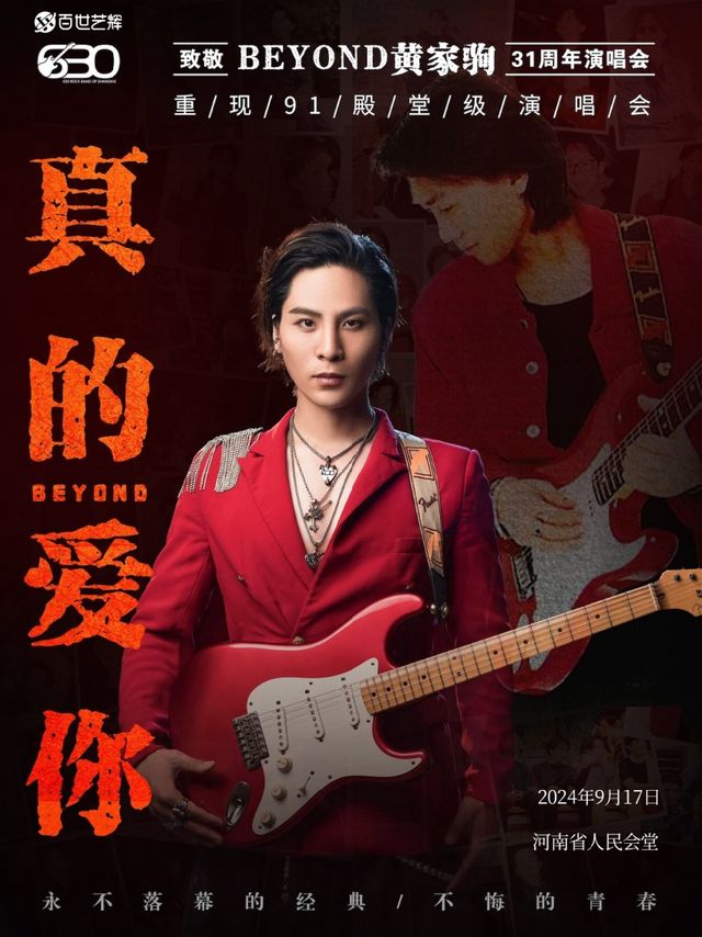 2024《“真的愛你”致敬BEYOND黃家駒31週年演唱會》｜演唱會 | 河南省人民會堂