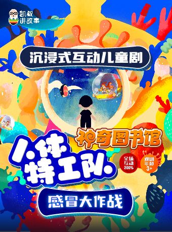 沉浸式互動兒童劇《神奇圖書館 ：人體特工隊-感冒大作戰》｜兒童親子 | 小莎翁戲劇藝術空間(萬達廣場東壩店)