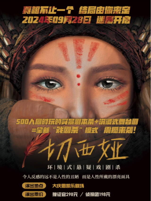 環境式懸疑戲劇殺《切西婭》•500人實景劇本殺+沉浸舞台劇【大慶站】｜展覽休閒 | 大慶思凱樂教育科技集團會議中心