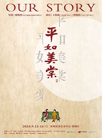 人來瘋戲劇 話劇《平如美棠》｜話劇歌劇 | 深圳濱海藝術中心-歌劇廳