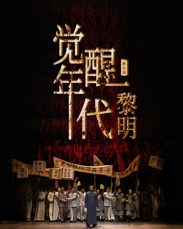 覺醒時代系列舞台劇《黎明》-南通站｜話劇歌劇 | 南通更俗劇院