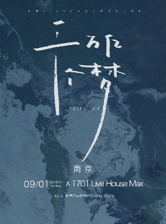 「千萬億個夢」貳佰2024新專輯巡演 第二輪 南京站｜演唱會 | 1701 Live House Max
