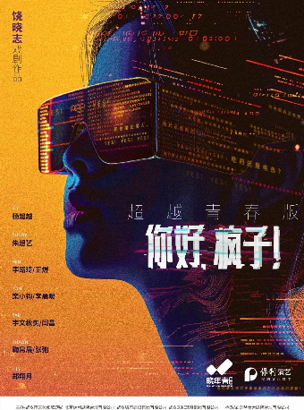 話劇《你好，瘋子！》超越青春版（武漢站）｜話劇歌劇 | 武漢琴台大劇院