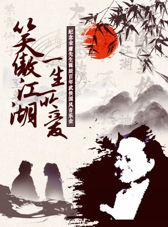 “笑傲江湖•一生所愛”紀念金庸先生誕辰百年武俠國風音樂會｜音樂會 | 武漢臨空港大劇院