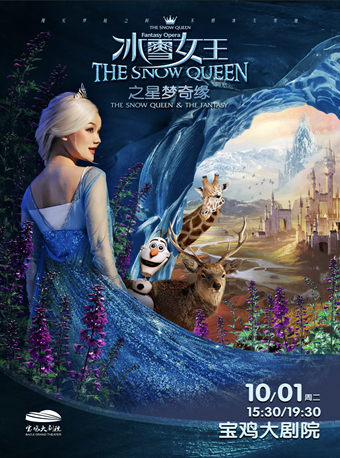 2024.10.1大型沉浸式舞台劇《冰雪女王之星夢奇緣》寶雞站｜兒童親子 | 寶雞大劇院