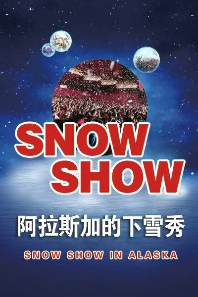 《阿拉斯加的下雪Show》｜兒童親子 | 洛陽大北門兒童歌舞劇院