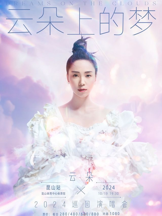 「雲朵上的夢」雲朵2024巡迴演唱會·崑山站｜演唱會 | 崑山市體育中心體育館