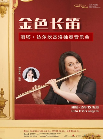 金色長笛——麗塔·達爾坎傑洛獨奏音樂會｜音樂會 | 江蘇大劇院-音樂廳