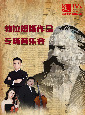 2024青島·大劇院藝術節 《勃拉姆斯作品專場音樂會》｜音樂會 | 青島大劇院音樂廳