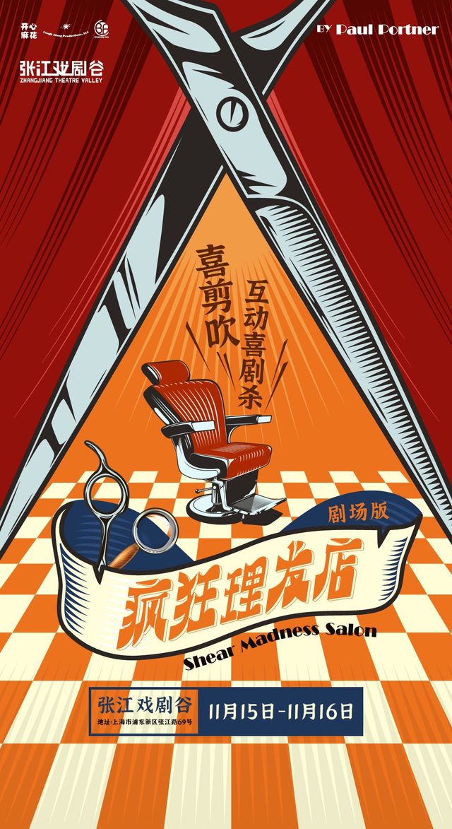 開心麻花喜剪吹互動喜劇殺《瘋狂理髮店》劇場版｜兒童親子 | 張江戲劇谷