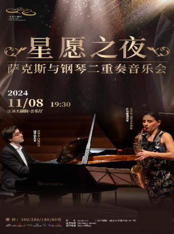 星願之夜——薩克斯與鋼琴二重奏音樂會｜音樂會 | 江蘇大劇院-音樂廳