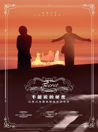 【煙花樂團】“不能説的秘密”沉浸式浪漫氛圍燭光音樂會｜音樂會 | 西安廣電大劇院·石榴花劇場
