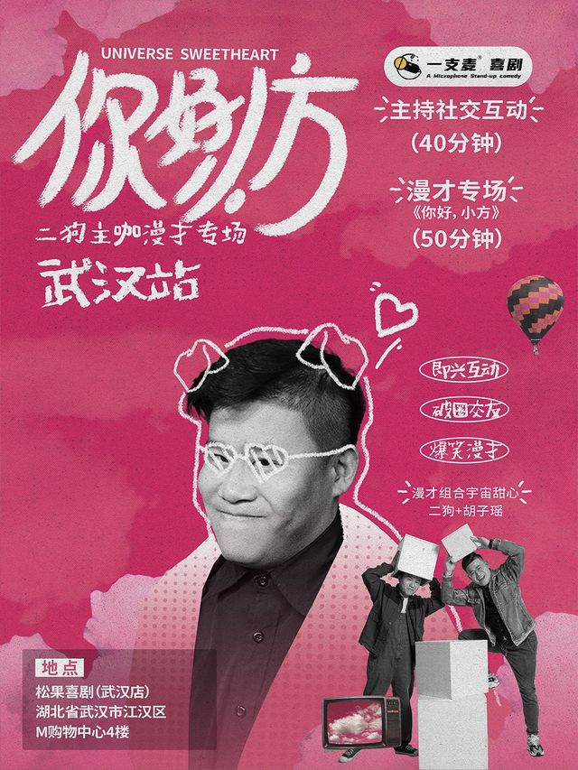 10月14-18日《你好，小方》漫才專場-武漢站(二狗超長互動版)脱口秀|約會推薦|破圈社交｜曲苑雜壇 | 江漢路步行街松果喜劇空間
