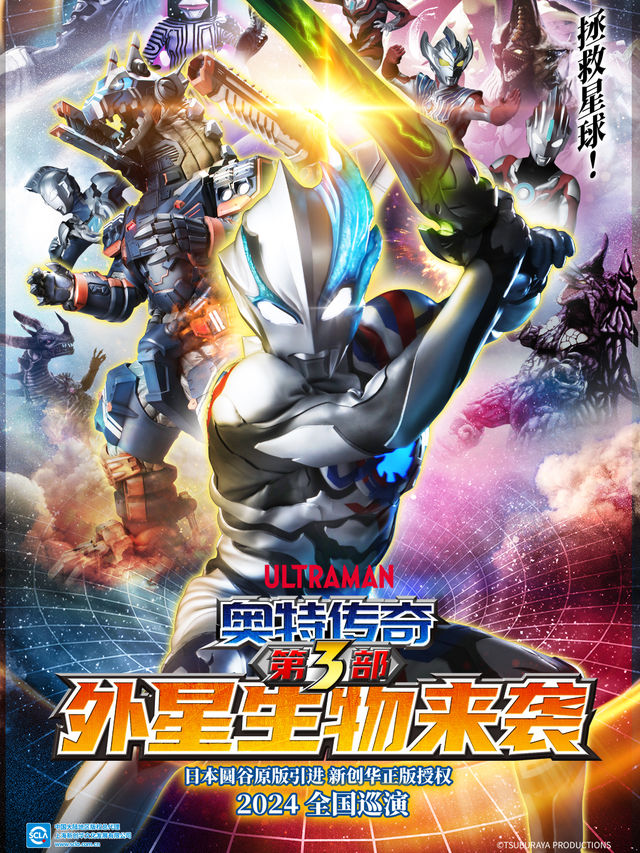 圓谷正版授權奧特曼系列舞台劇《奧特傳奇第3部外星生物來襲》 貴陽站｜兒童親子 | 貴州飯店國際會議中心(北京路)