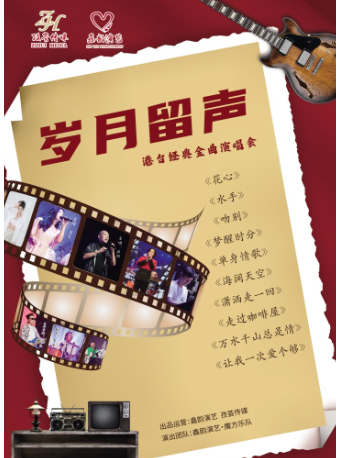2024.12.6《歲月留聲港台經典金曲演唱會》西安站｜演唱會 | 西演SPACE·易俗大劇院