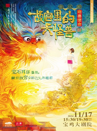 2024.11.17家庭音樂劇《故宮裏的大怪獸之吻獸使命》寶雞站｜話劇歌劇 | 寶雞大劇院