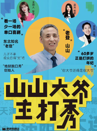 【天津站】0116《山山大爺主打秀》全國巡演@天津站｜曲苑雜壇 | 津灣大劇院