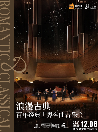 【義烏·聽見世界】浪漫古典——百年經典世界名曲音樂會｜音樂會 | 義烏文化廣場劇院