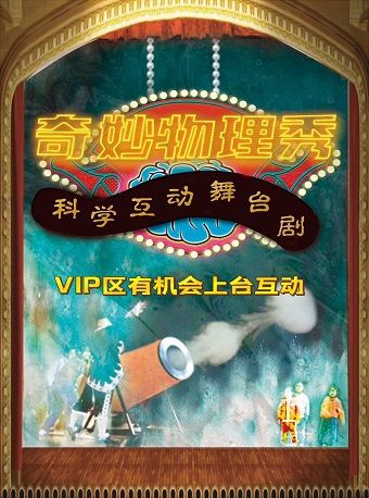 12月1日科學互動兒童劇《奇妙物理秀》燕郊站｜兒童親子 | 耀萊成龍影城(燕郊迎賓路店)