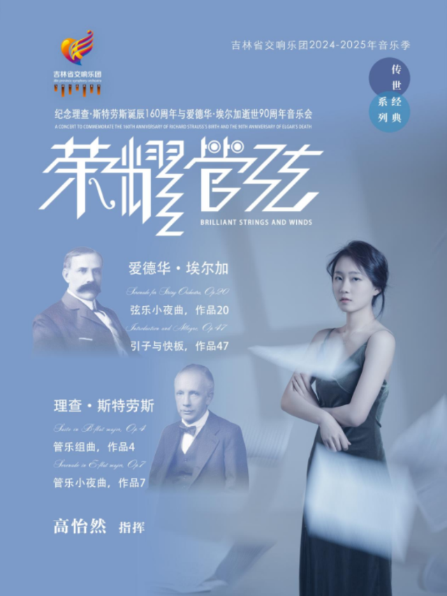 “榮耀管絃”—紀念理查·斯特勞斯誕辰160週年與愛德華·埃爾加逝世90週年音樂會｜音樂會 | 吉林省交響樂團(省圖書館南側B1號門)