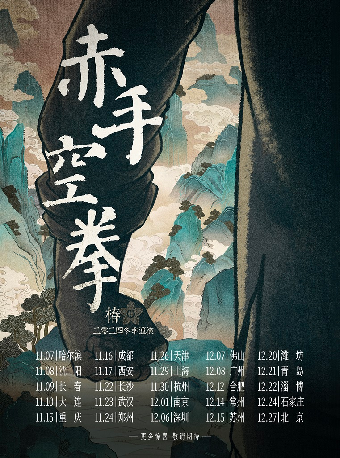 『赤手空拳』椿樂隊2024冬季巡演-鄭州站｜演唱會 | 鄭州7LIVEHOUSE+