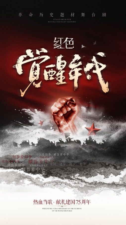 革命歷史題材舞台劇《紅色覺醒年代》｜話劇歌劇 | 河南省人民會堂